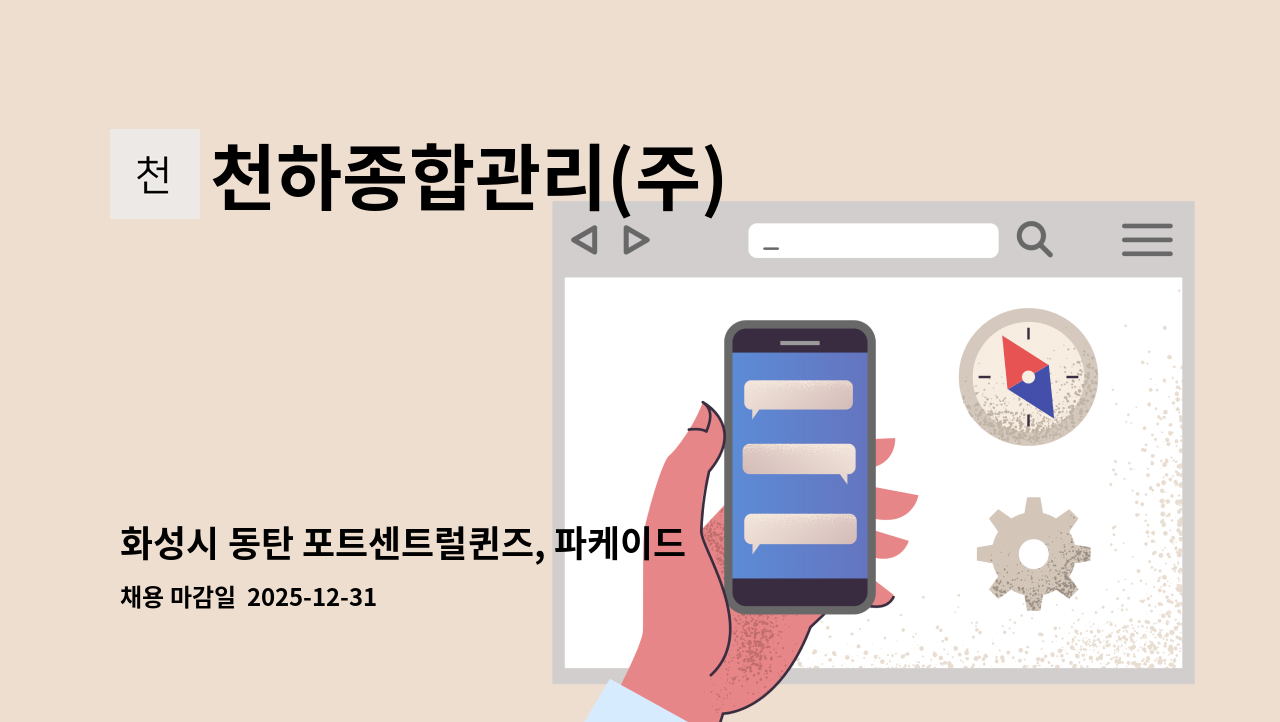 천하종합관리(주) - 화성시 동탄 포트센트럴퀸즈, 파케이드스타 관리소장 구인 : 채용 메인 사진 (더팀스 제공)