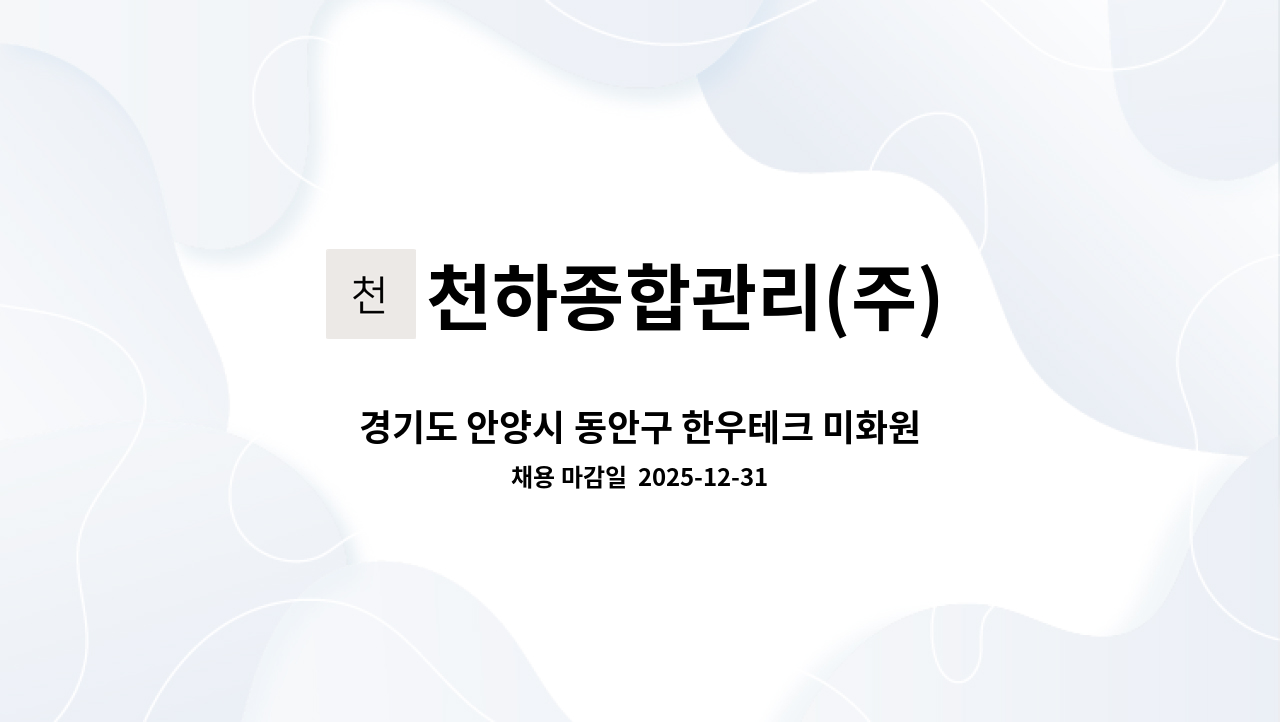 천하종합관리(주) - 경기도 안양시 동안구 한우테크 미화원 구인 : 채용 메인 사진 (더팀스 제공)