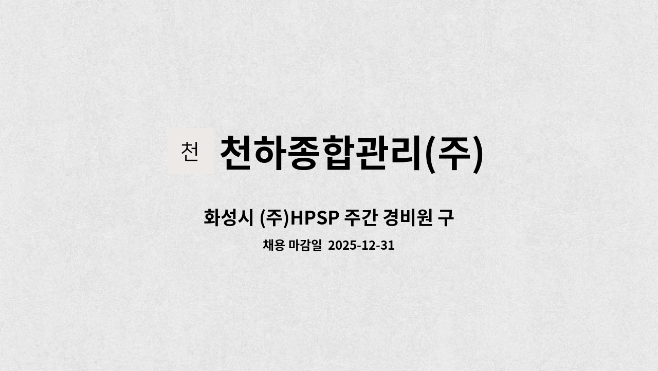 천하종합관리(주) - 화성시 (주)HPSP 주간 경비원 구인 : 채용 메인 사진 (더팀스 제공)