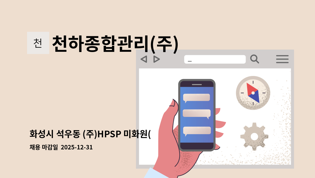 천하종합관리(주) - 화성시 석우동 (주)HPSP 미화원(크린룸청소가능자) 구인 : 채용 메인 사진 (더팀스 제공)
