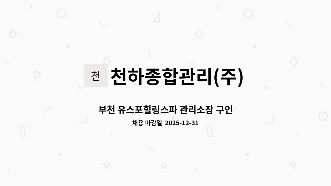 천하종합관리(주) - 부천 유스포힐링스파 관리소장 구인 : 채용 메인 사진 (더팀스 제공)