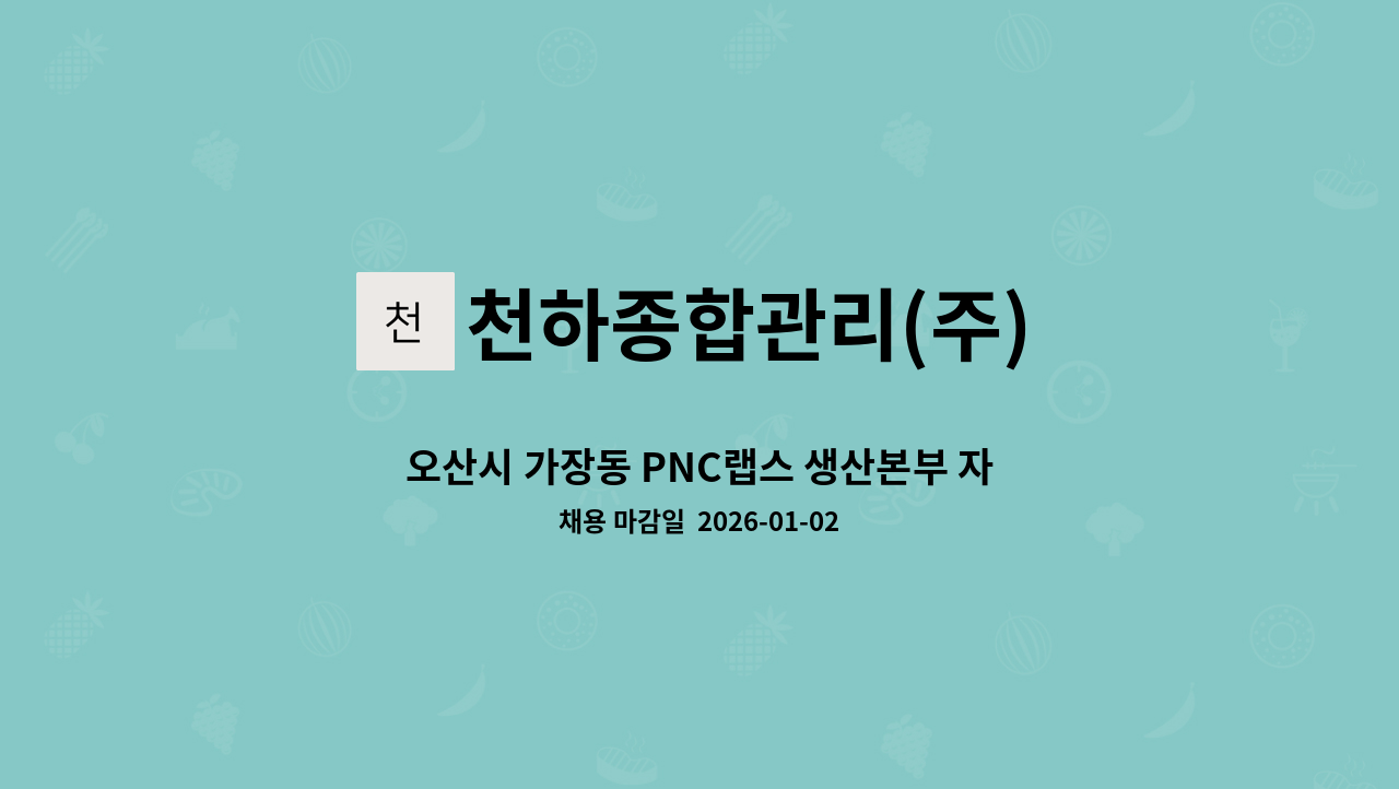 천하종합관리(주) - 오산시 가장동 PNC랩스 생산본부 자재파트  외부창고 단기계약직 사원 구인 : 채용 메인 사진 (더팀스 제공)