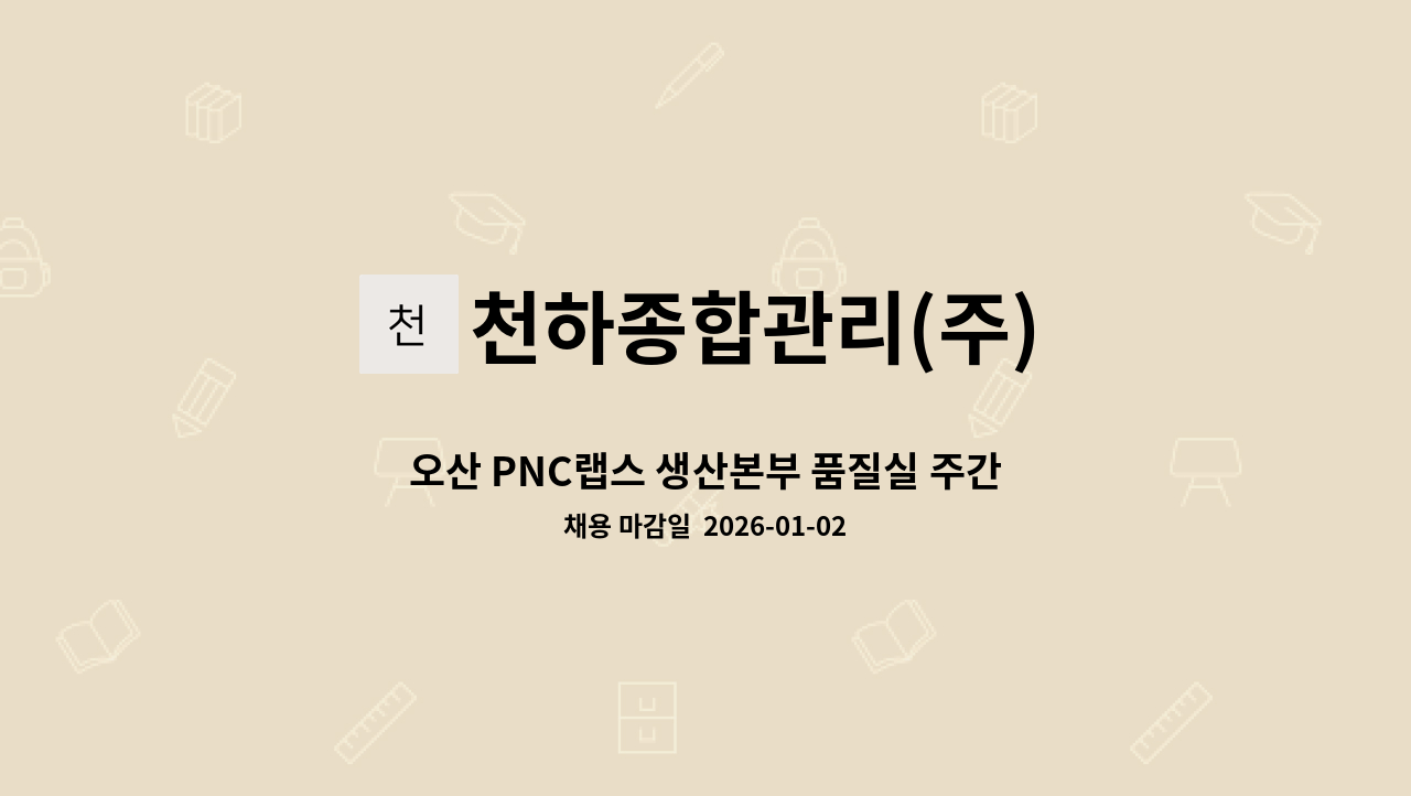 천하종합관리(주) - 오산 PNC랩스 생산본부 품질실 주간  OP 단기계약직 사원  구인 : 채용 메인 사진 (더팀스 제공)