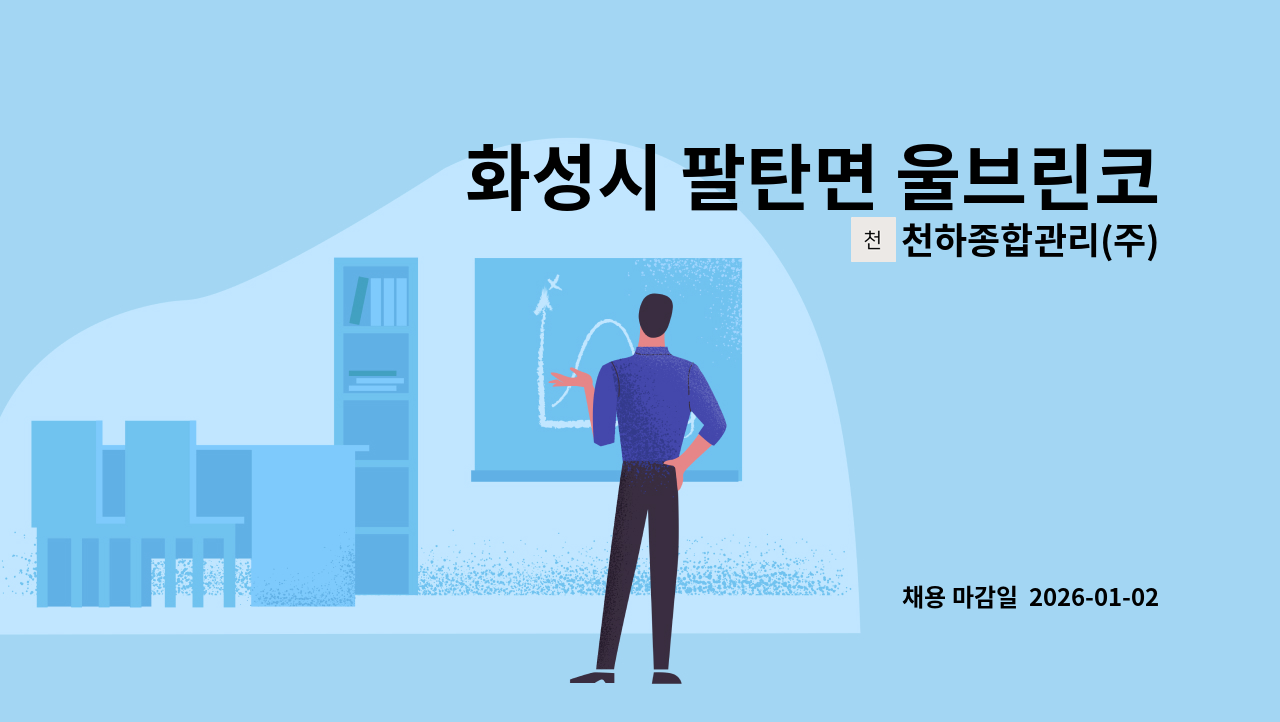 천하종합관리(주) - 화성시 팔탄면 울브린코리아2공장 경비원 구인 : 채용 메인 사진 (더팀스 제공)