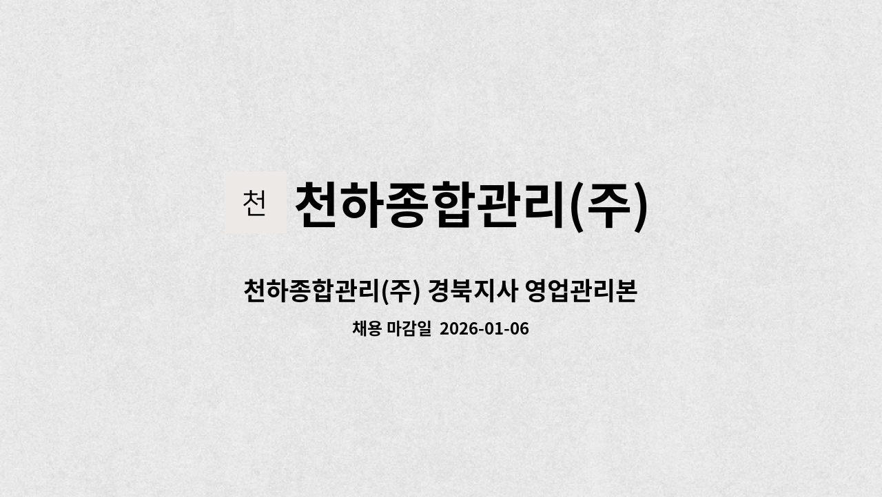 천하종합관리(주) - 천하종합관리(주) 경북지사 영업관리본부 정직원 구인 : 채용 메인 사진 (더팀스 제공)