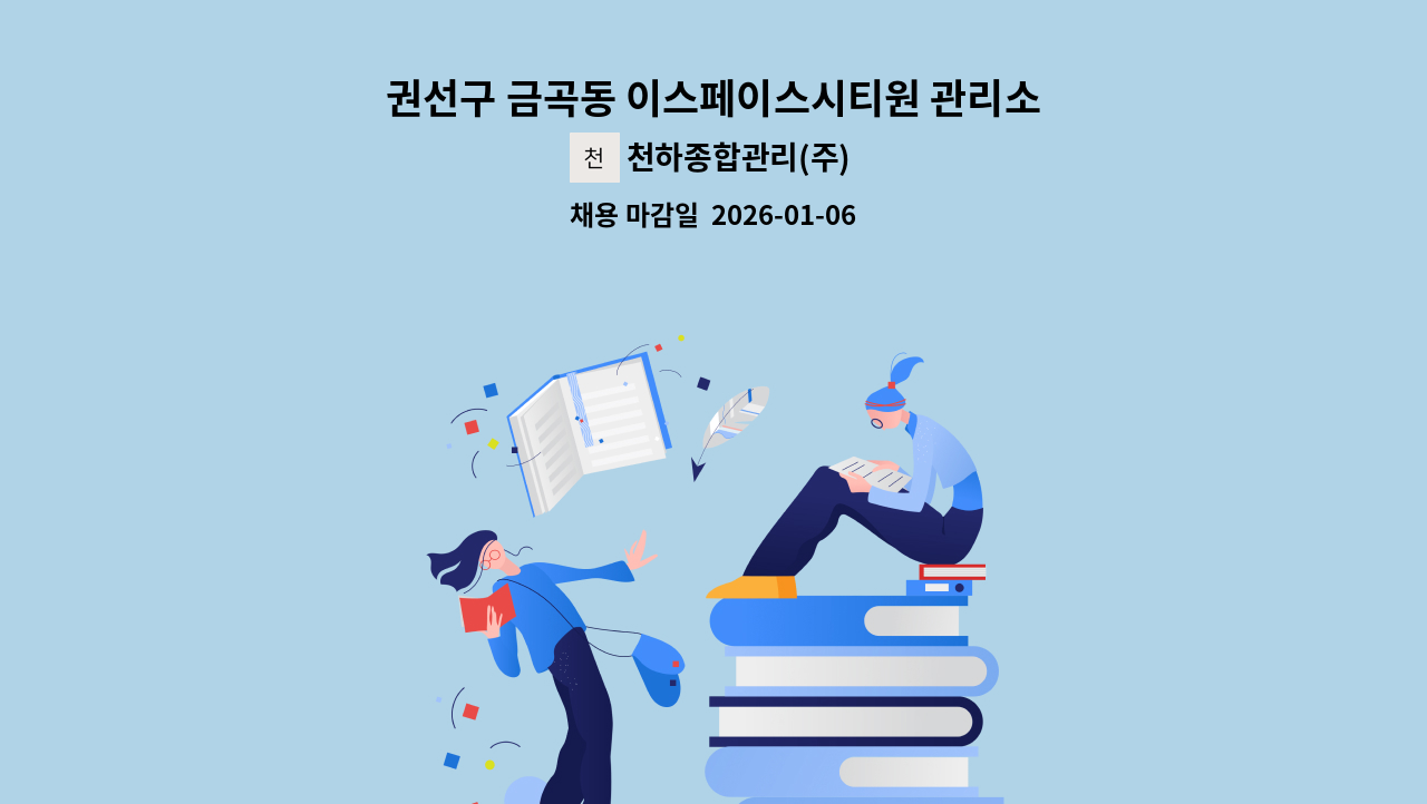 천하종합관리(주) - 권선구 금곡동 이스페이스시티원 관리소장 구인 : 채용 메인 사진 (더팀스 제공)