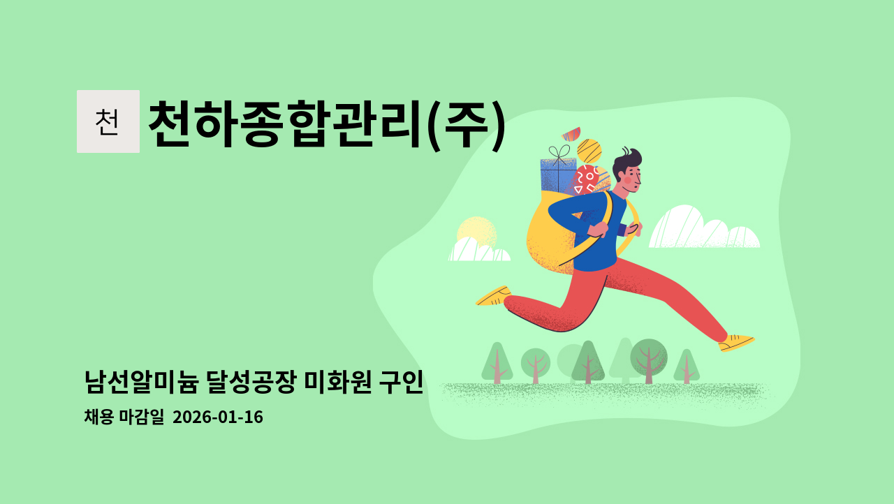 천하종합관리(주) - 남선알미늄 달성공장 미화원 구인 : 채용 메인 사진 (더팀스 제공)