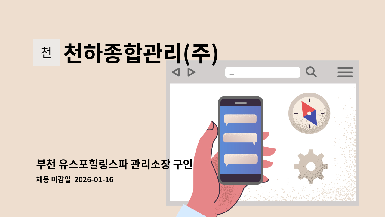 천하종합관리(주) - 부천 유스포힐링스파 관리소장 구인 : 채용 메인 사진 (더팀스 제공)