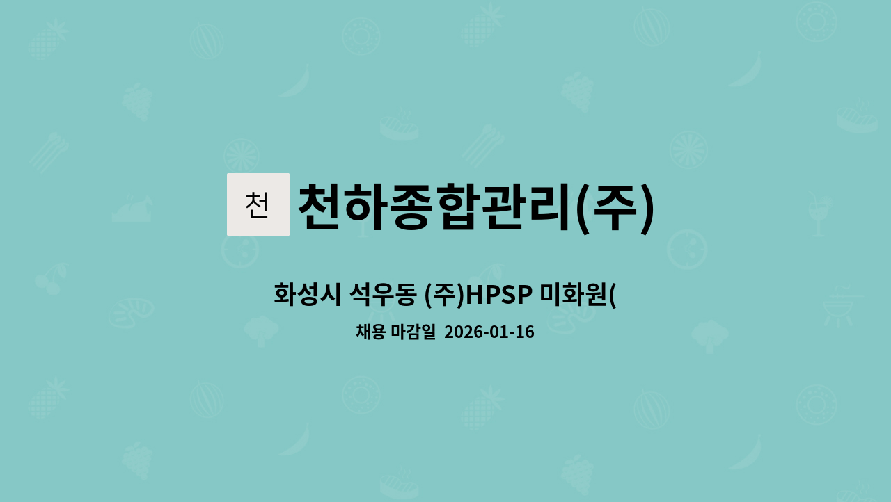 천하종합관리(주) - 화성시 석우동 (주)HPSP 미화원(크린룸청소가능자) 구인 : 채용 메인 사진 (더팀스 제공)