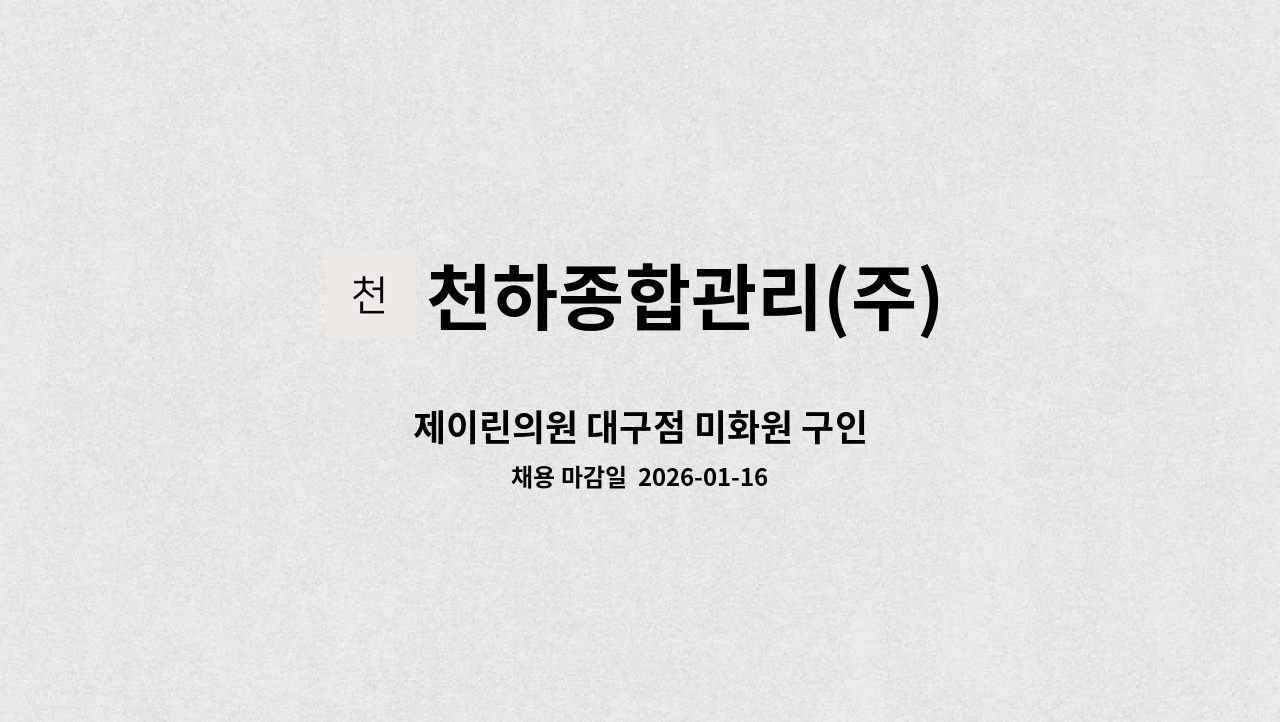천하종합관리(주) - 제이린의원 대구점 미화원 구인 : 채용 메인 사진 (더팀스 제공)