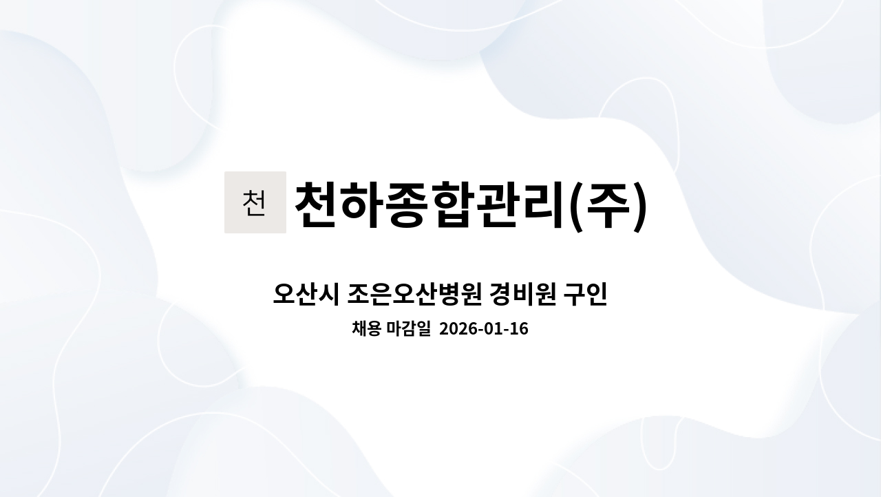 천하종합관리(주) - 오산시 조은오산병원 경비원 구인 : 채용 메인 사진 (더팀스 제공)
