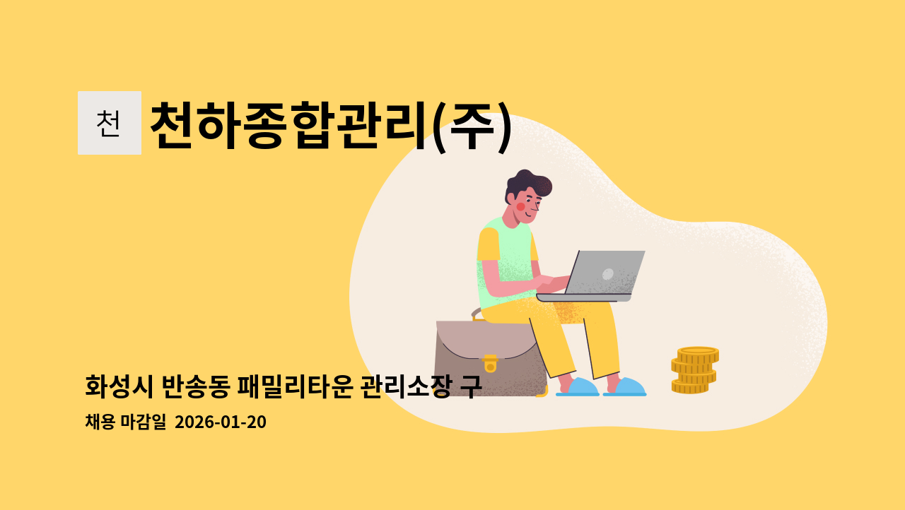 천하종합관리(주) - 화성시 반송동 패밀리타운 관리소장 구인 : 채용 메인 사진 (더팀스 제공)