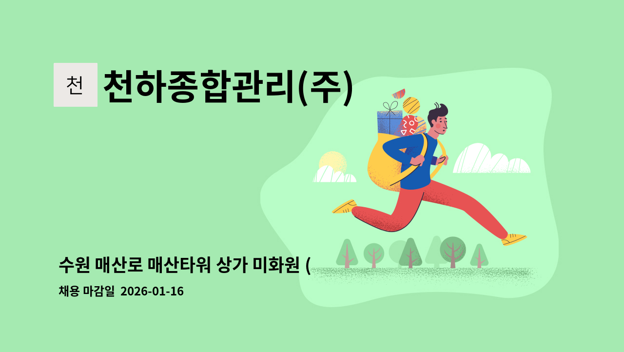 천하종합관리(주) - 수원 매산로 매산타워 상가 미화원 (주간) 구인 : 채용 메인 사진 (더팀스 제공)