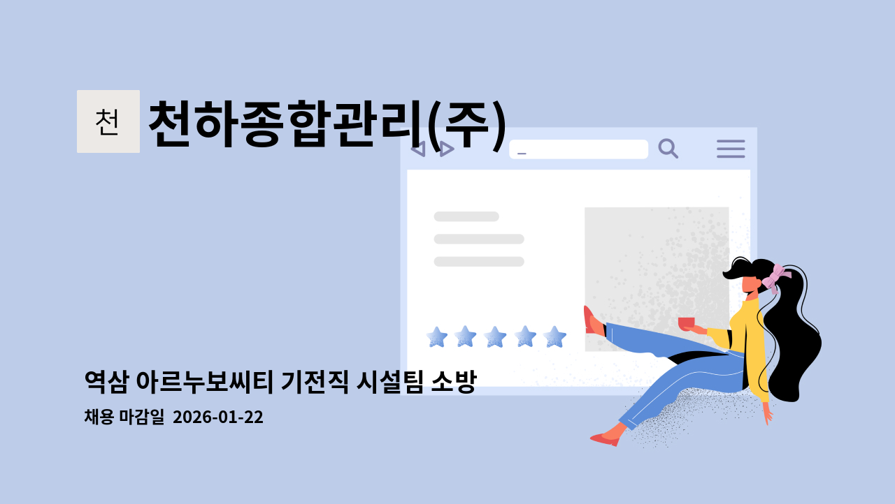 천하종합관리(주) - 역삼 아르누보씨티 기전직 시설팀 소방관리자 구인 : 채용 메인 사진 (더팀스 제공)