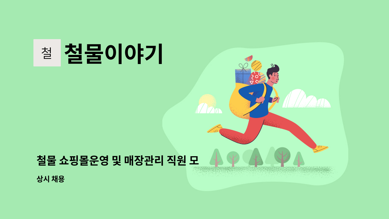 철물이야기 - 철물 쇼핑몰운영 및 매장관리 직원 모집합니다. : 채용 메인 사진 (더팀스 제공)
