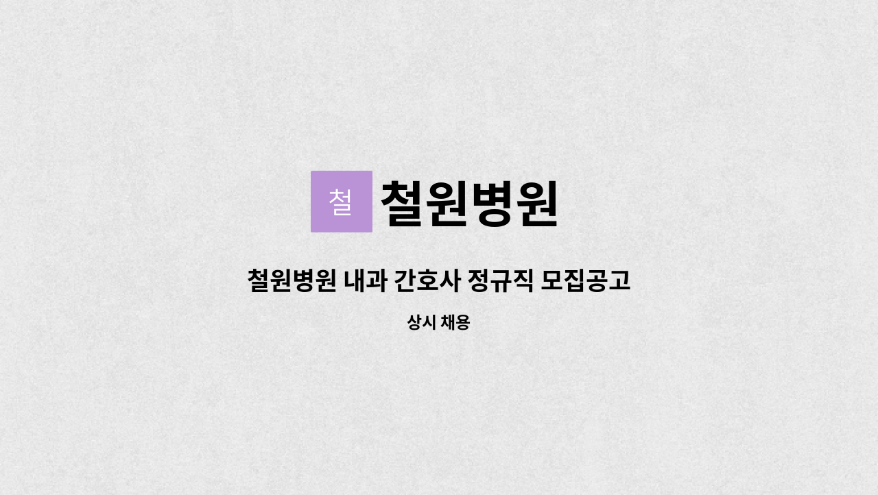 철원병원 - 철원병원 내과 간호사 정규직 모집공고 : 채용 메인 사진 (더팀스 제공)