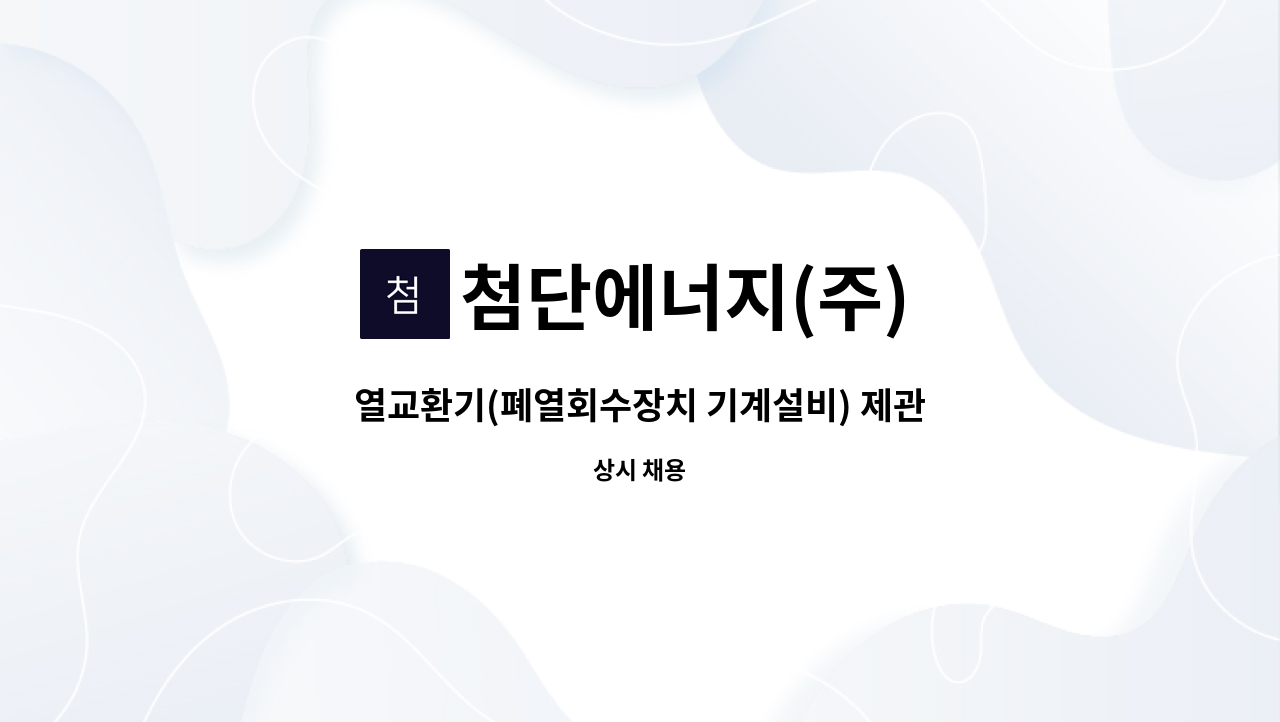 첨단에너지(주) - 열교환기(폐열회수장치 기계설비) 제관사 모집 : 채용 메인 사진 (더팀스 제공)