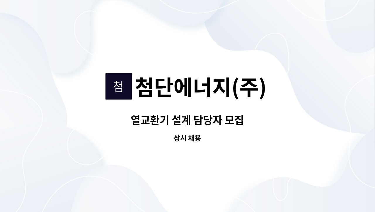 첨단에너지(주) - 열교환기 설계 담당자 모집 : 채용 메인 사진 (더팀스 제공)