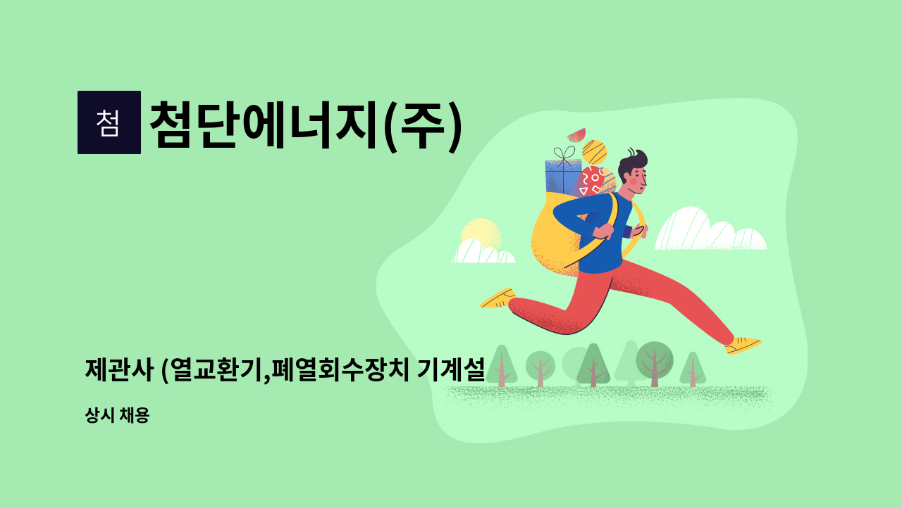 첨단에너지(주) - 제관사 (열교환기,폐열회수장치 기계설비) 모집 : 채용 메인 사진 (더팀스 제공)