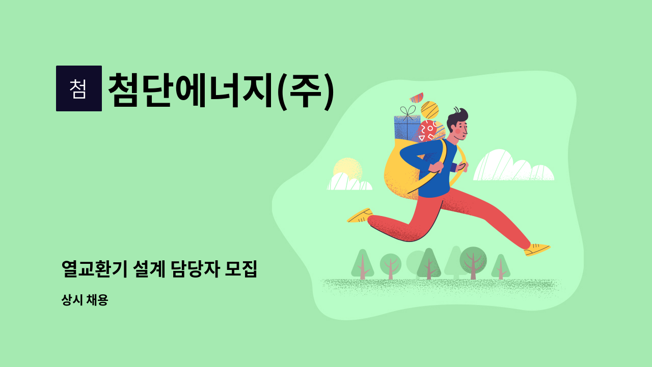 첨단에너지(주) - 열교환기 설계 담당자 모집 : 채용 메인 사진 (더팀스 제공)