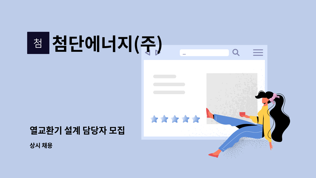 첨단에너지(주) - 열교환기 설계 담당자 모집 : 채용 메인 사진 (더팀스 제공)