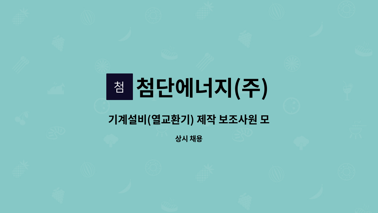 첨단에너지(주) - 기계설비(열교환기) 제작 보조사원 모집 : 채용 메인 사진 (더팀스 제공)