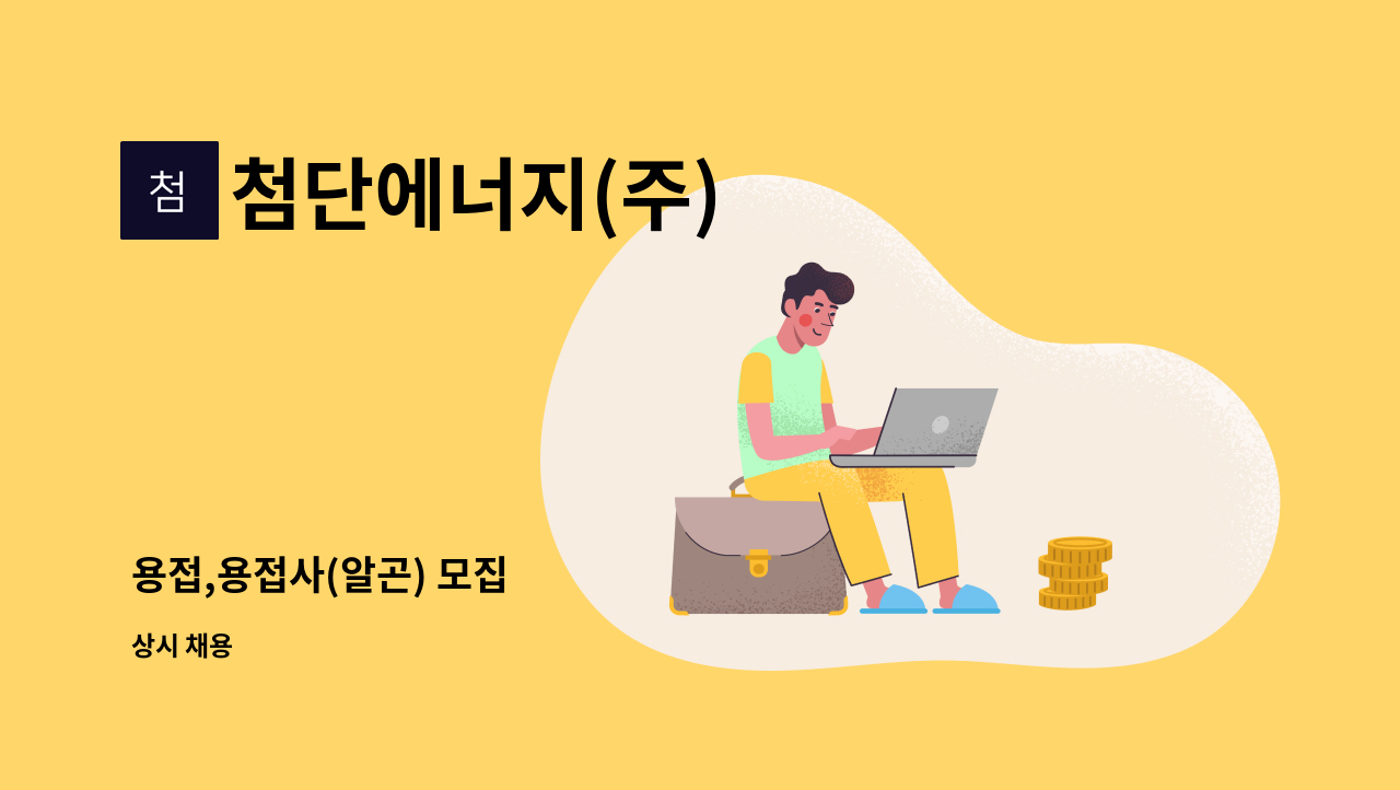 첨단에너지(주) - 용접,용접사(알곤) 모집 : 채용 메인 사진 (더팀스 제공)