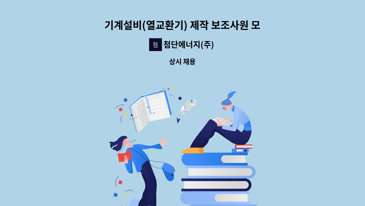 첨단에너지(주) - 기계설비(열교환기) 제작 보조사원 모집 : 채용 메인 사진 (더팀스 제공)