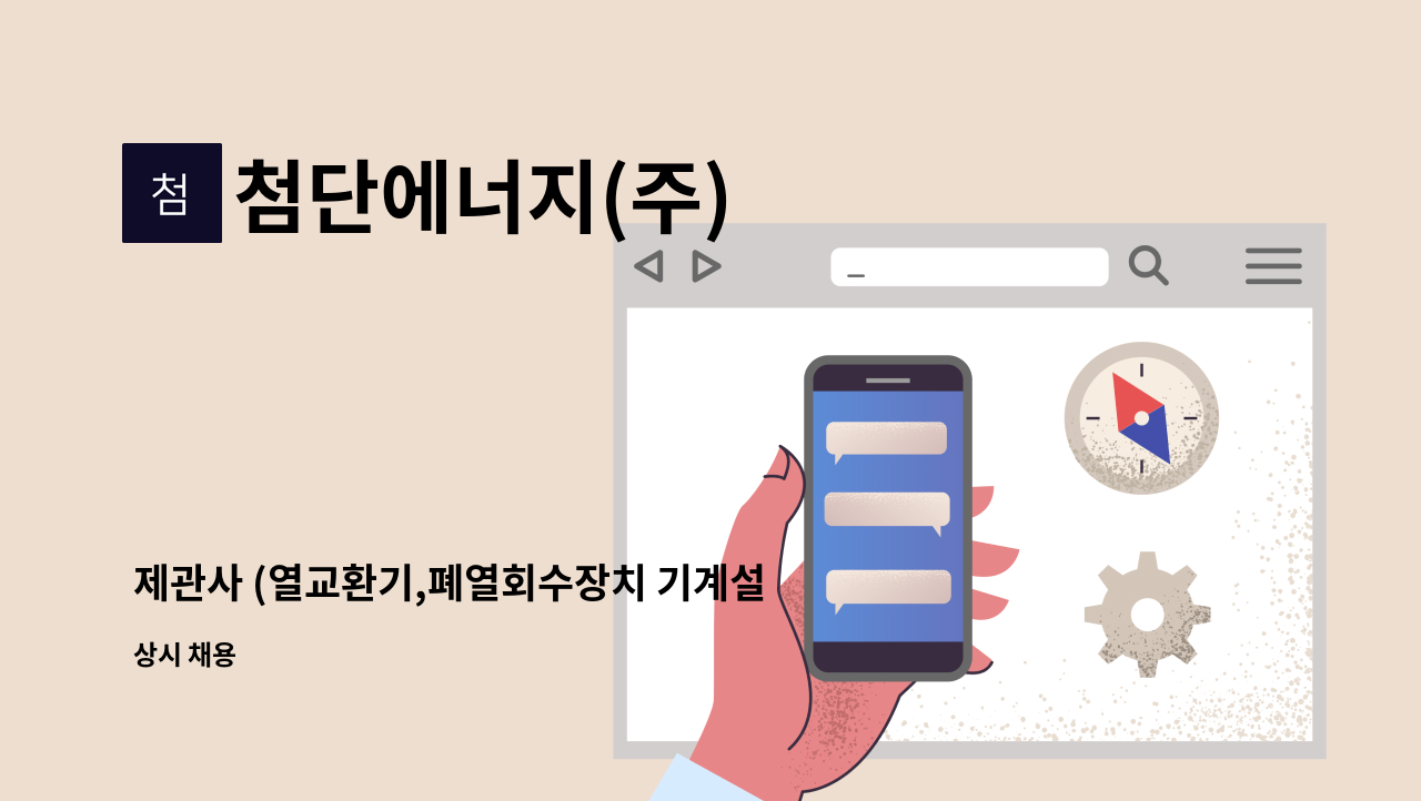 첨단에너지(주) - 제관사 (열교환기,폐열회수장치 기계설비) 모집 : 채용 메인 사진 (더팀스 제공)