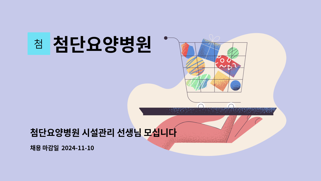 첨단요양병원 - 첨단요양병원 시설관리 선생님 모십니다. : 채용 메인 사진 (더팀스 제공)