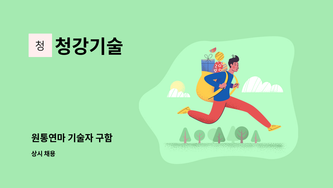 청강기술 - 원통연마 기술자 구함 : 채용 메인 사진 (더팀스 제공)