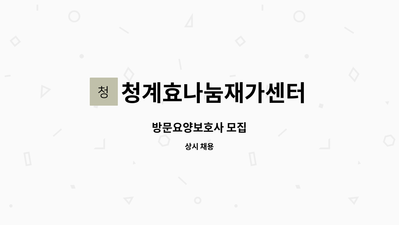 청계효나눔재가센터 - 방문요양보호사 모집 : 채용 메인 사진 (더팀스 제공)