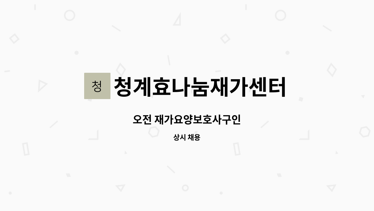 청계효나눔재가센터 - 오전 재가요양보호사구인 : 채용 메인 사진 (더팀스 제공)
