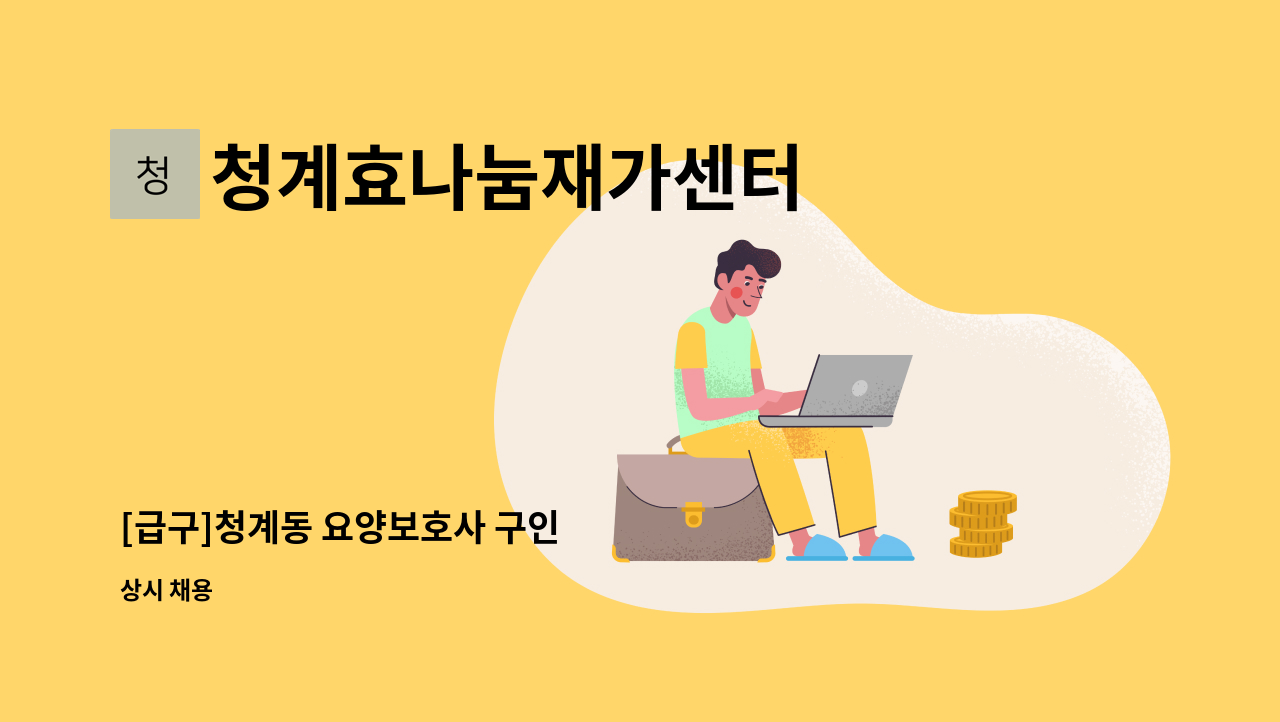 청계효나눔재가센터 - [급구]청계동 요양보호사 구인 : 채용 메인 사진 (더팀스 제공)
