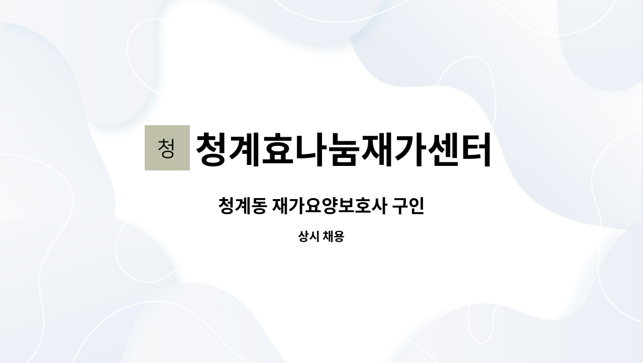 청계효나눔재가센터 - 청계동 재가요양보호사 구인 : 채용 메인 사진 (더팀스 제공)