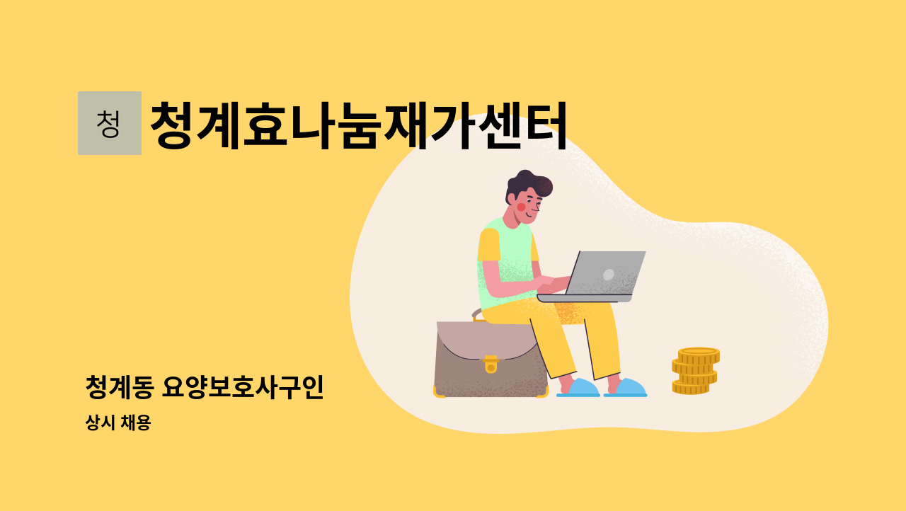 청계효나눔재가센터 - 청계동 요양보호사구인 : 채용 메인 사진 (더팀스 제공)