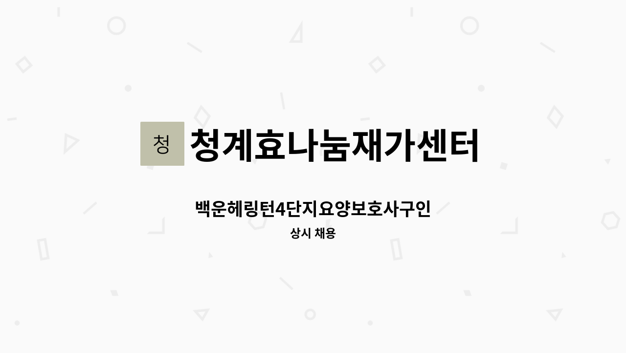청계효나눔재가센터 - 백운헤링턴4단지요양보호사구인 : 채용 메인 사진 (더팀스 제공)