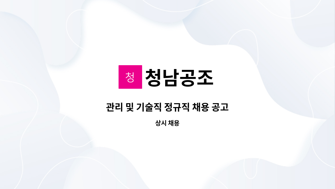 청남공조 - 관리 및 기술직 정규직 채용 공고 : 채용 메인 사진 (더팀스 제공)