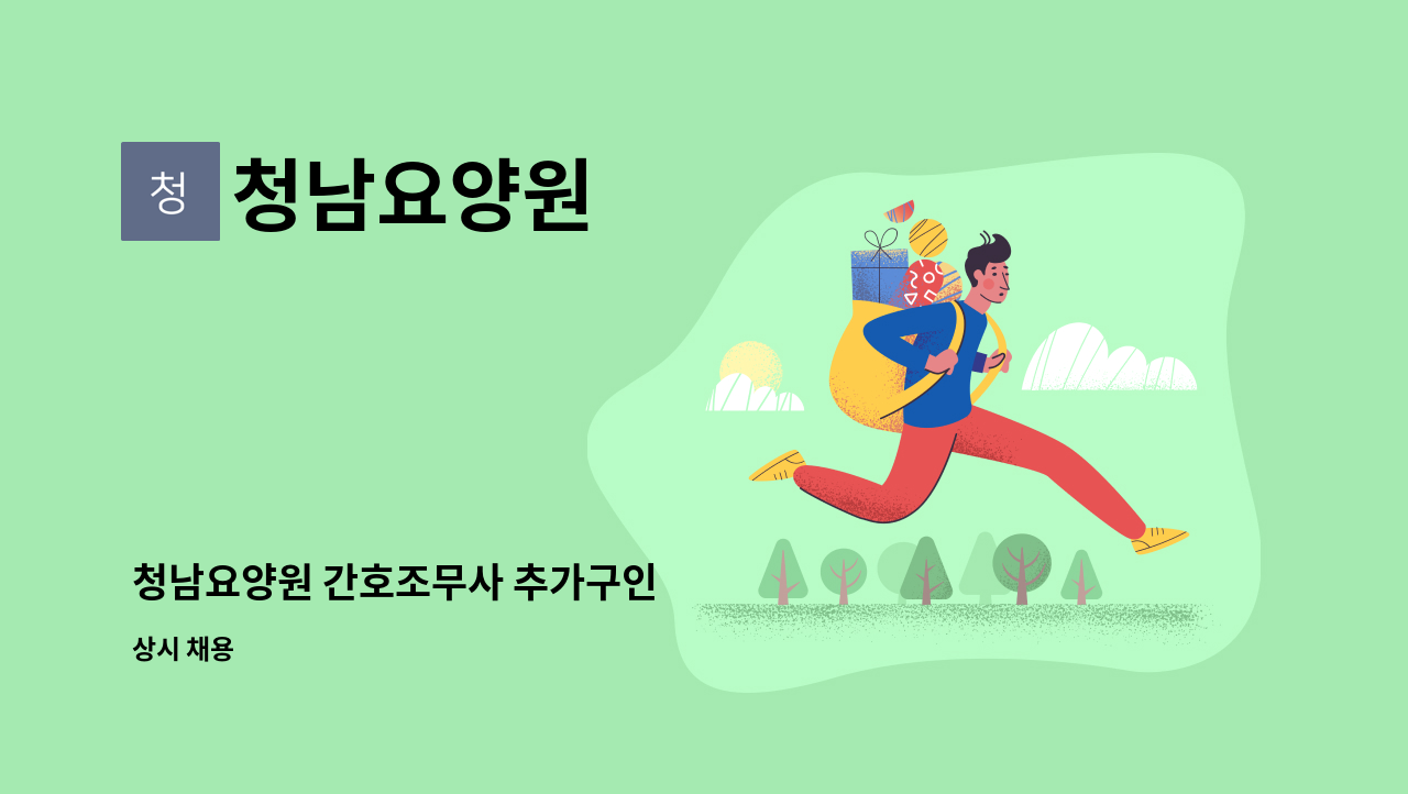 청남요양원 - 청남요양원 간호조무사 추가구인 : 채용 메인 사진 (더팀스 제공)