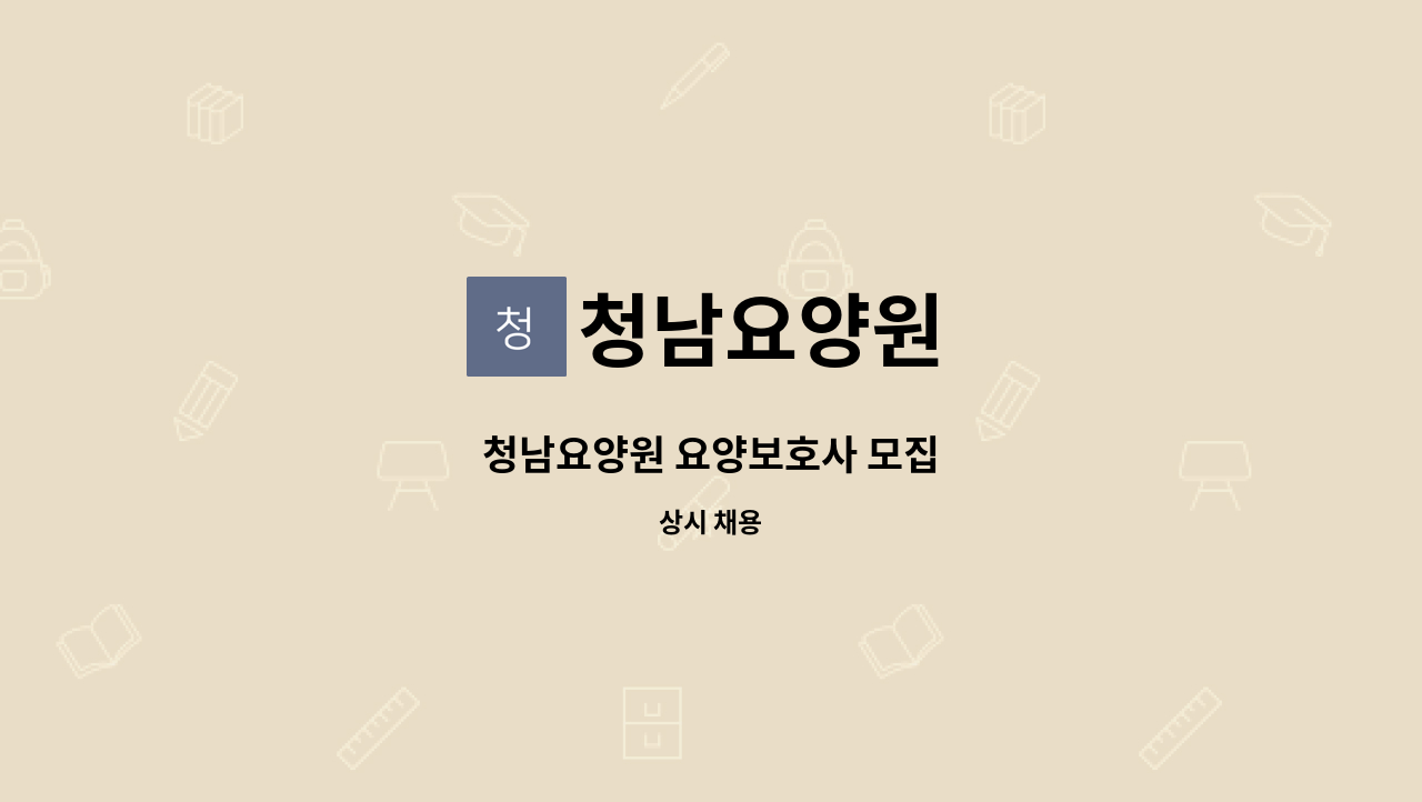 청남요양원 - 청남요양원 요양보호사 모집 : 채용 메인 사진 (더팀스 제공)