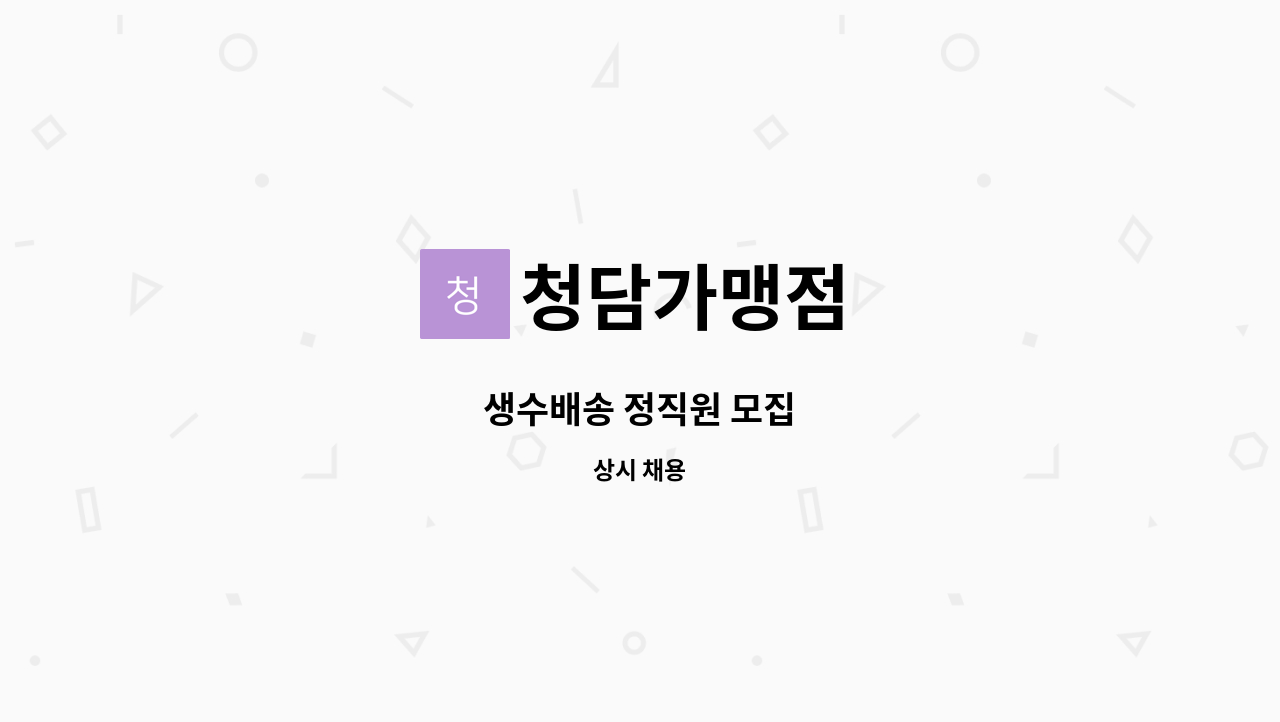 청담가맹점 - 생수배송 정직원 모집 : 채용 메인 사진 (더팀스 제공)