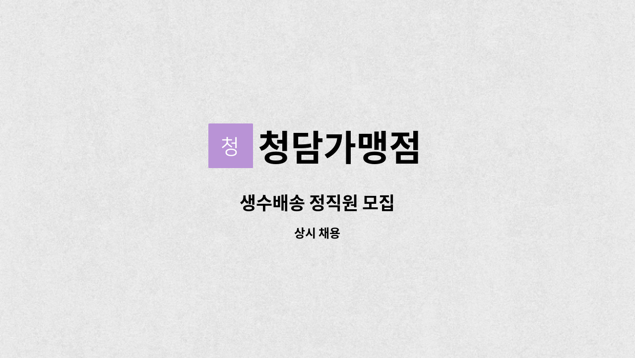 청담가맹점 - 생수배송 정직원 모집 : 채용 메인 사진 (더팀스 제공)