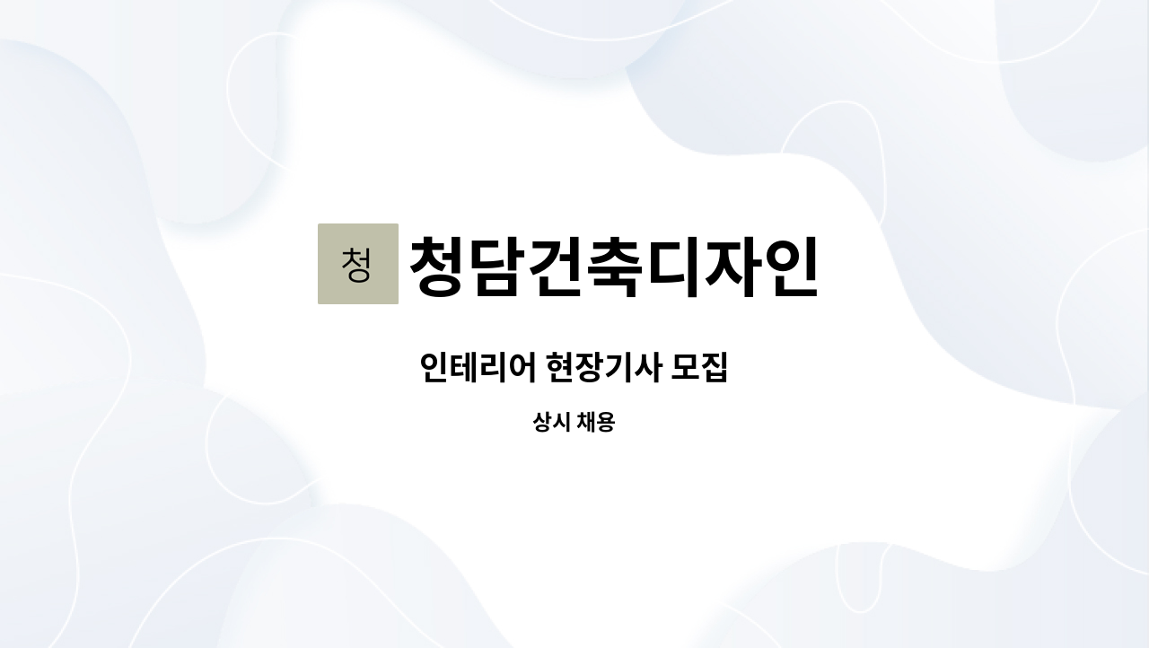 청담건축디자인 - 인테리어 현장기사 모집 : 채용 메인 사진 (더팀스 제공)