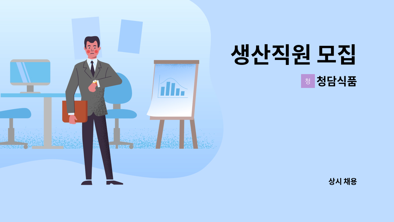 청담식품 - 생산직원 모집 : 채용 메인 사진 (더팀스 제공)