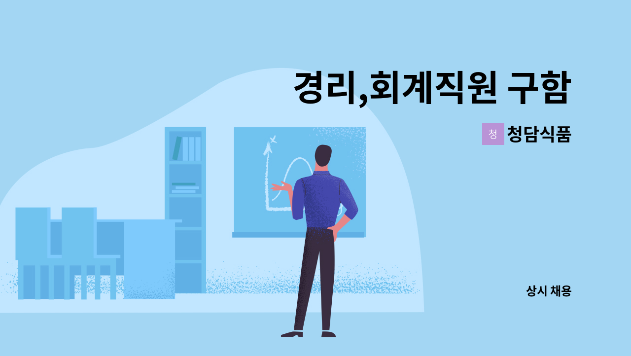 청담식품 - 경리,회계직원 구함 : 채용 메인 사진 (더팀스 제공)