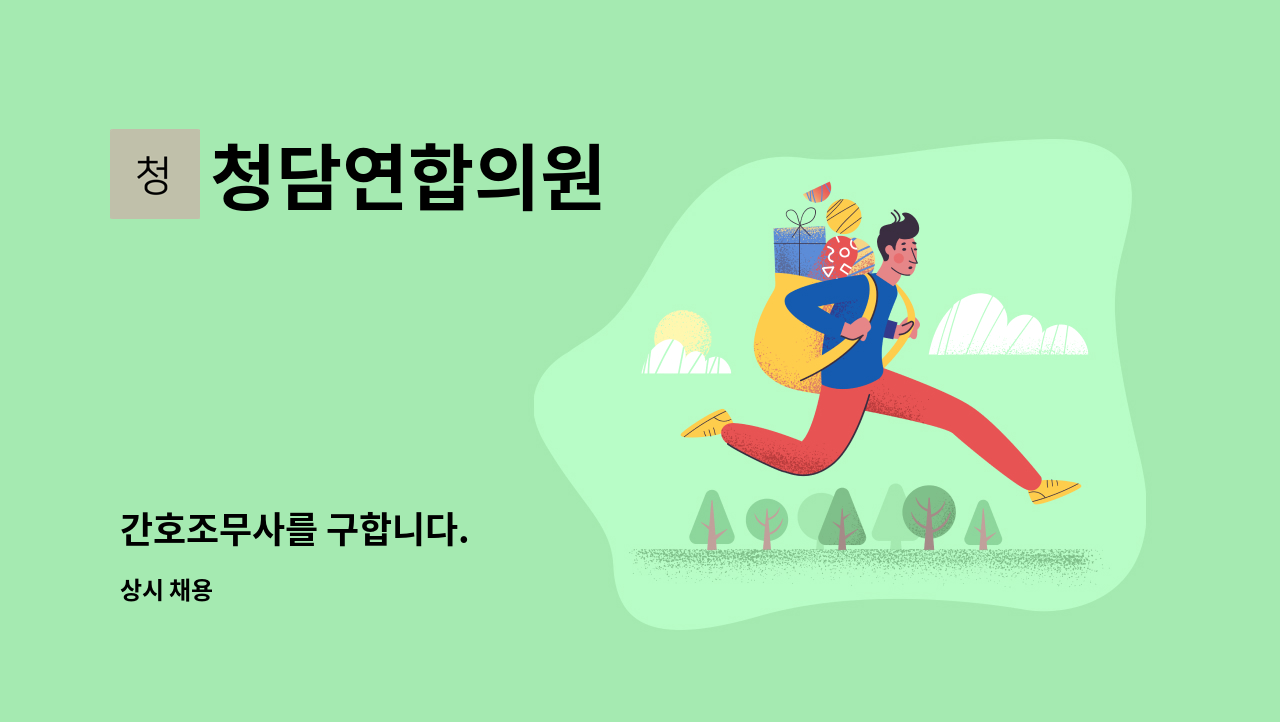 청담연합의원 - 간호조무사를 구합니다. : 채용 메인 사진 (더팀스 제공)