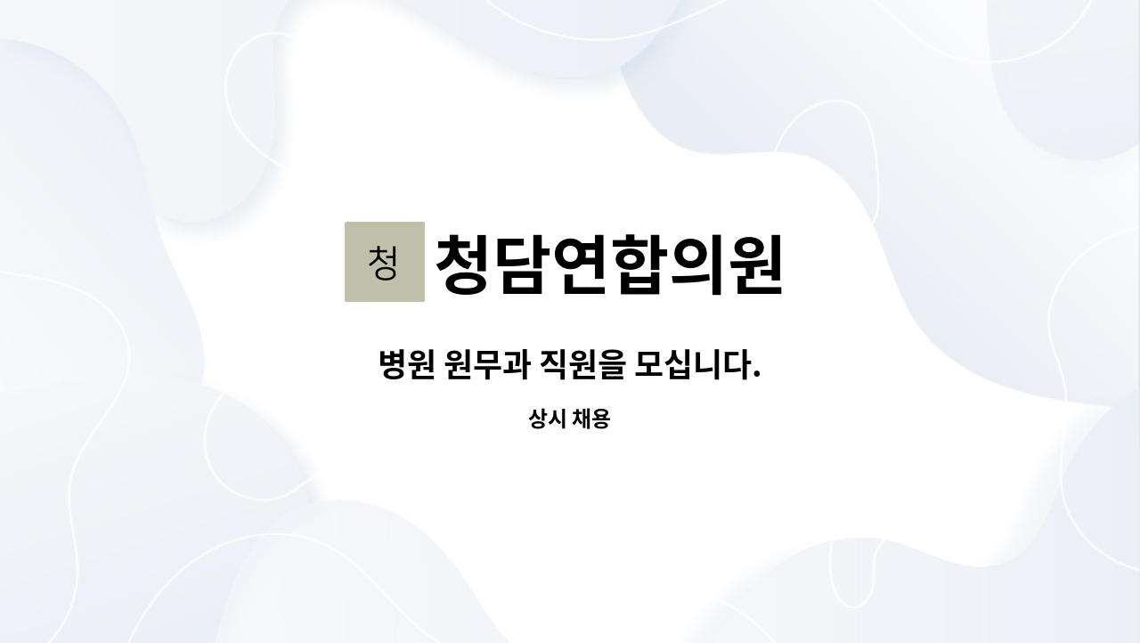 청담연합의원 - 병원 원무과 직원을 모십니다. : 채용 메인 사진 (더팀스 제공)