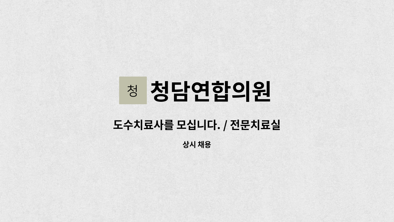 청담연합의원 - 도수치료사를 모십니다. / 전문치료실 확장 : 채용 메인 사진 (더팀스 제공)