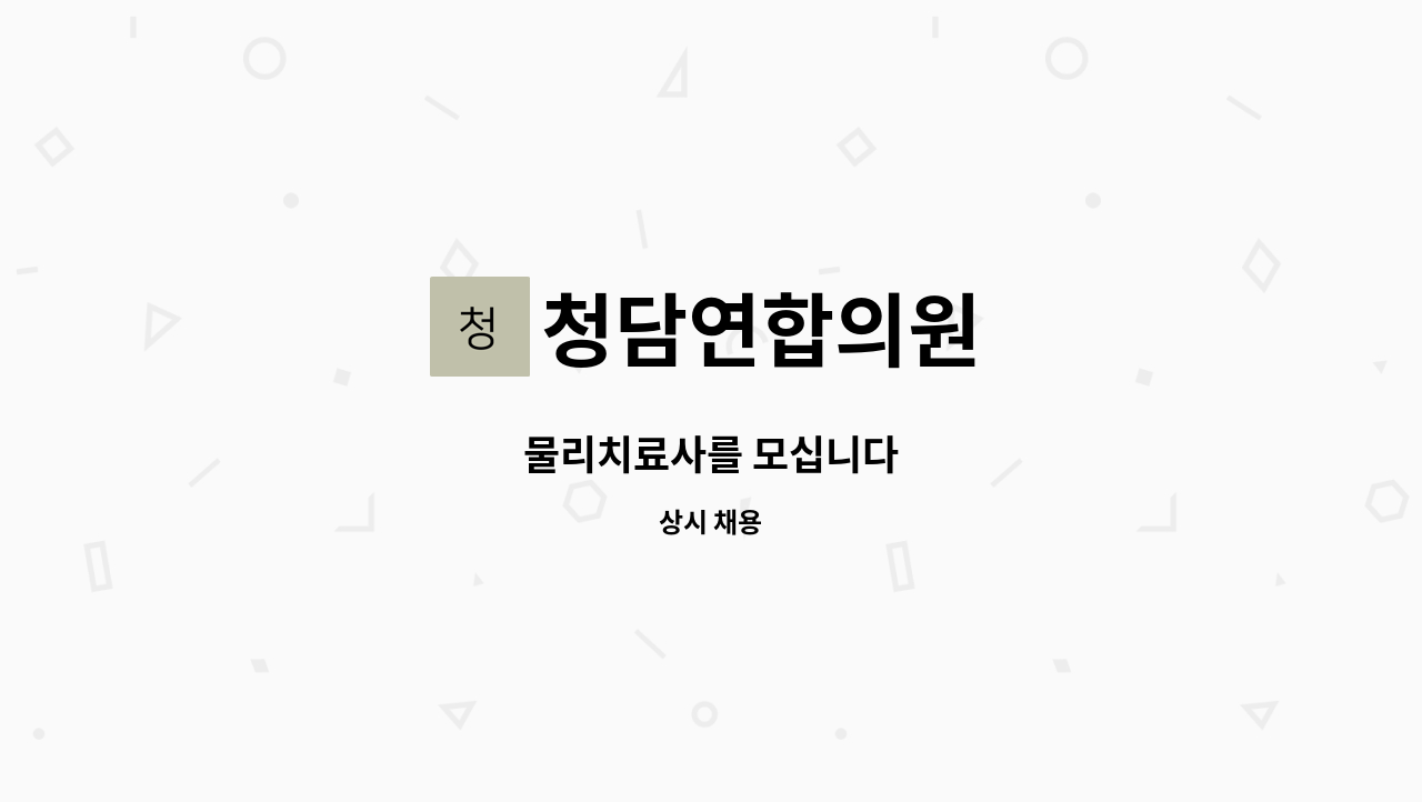 청담연합의원 - 물리치료사를 모십니다 : 채용 메인 사진 (더팀스 제공)