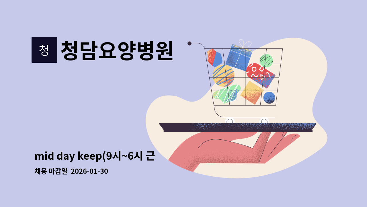 청담요양병원 - mid day keep(9시~6시 근무) 간호사 모집(인천 서구 청담요양병원) : 채용 메인 사진 (더팀스 제공)